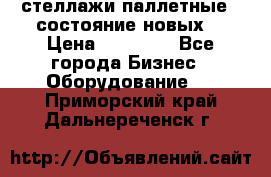 стеллажи паллетные ( состояние новых) › Цена ­ 70 000 - Все города Бизнес » Оборудование   . Приморский край,Дальнереченск г.